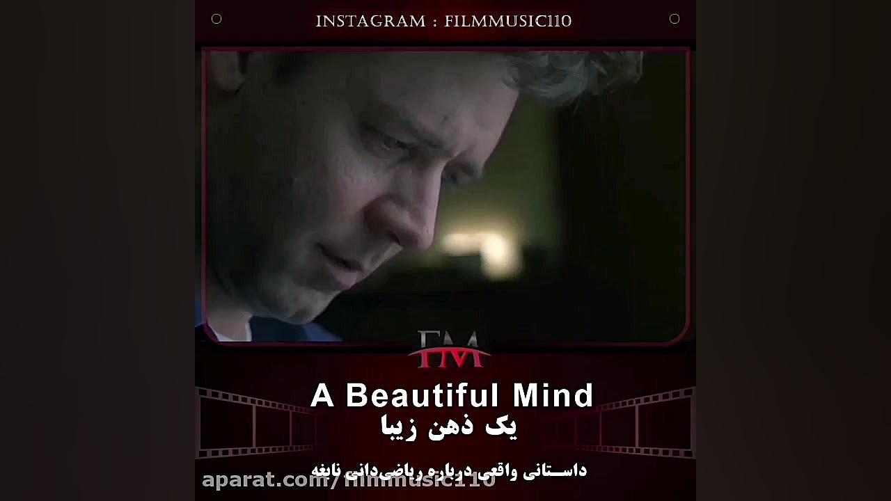 معرفی فیلم جذاب و دیدنی ذهن زیبا زمان52ثانیه