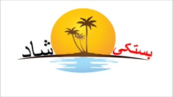 آهنگ بستکی شاد