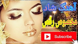 آهنگ شاد مخصوص رقص ارکستری