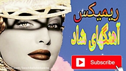 ریمیکس شادترین آهنگ ها برای مج...