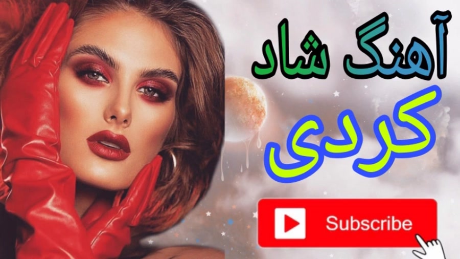 آهنگ شاد  کردی برای رقص