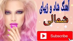 آهنگ شاد شمالی برای رقصیدن مجل...