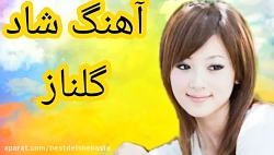 آهنگ شاد رقصی گلناز