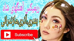 ریمیکس آهنگهای شاد بندری،آذری,...