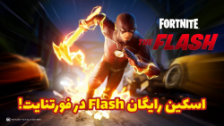 اطلاعات کاپ Flash (اسکین رایگان)