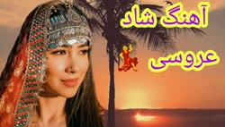 آهنگ شاد مخصوص جشن و عروسی