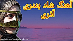 آهنگ شاد بندری آذری