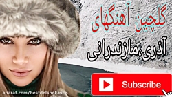 ریمیکس آهنگهای شاد بندری،آذری,...