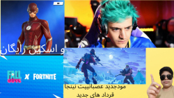 اخبار فورتنایت عصبانیت نینجا ولنتاین اسکین رایگان