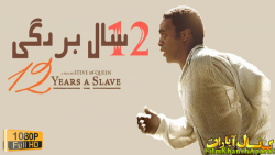 فیلم خارجی - 12 سال بردگی - دو...
