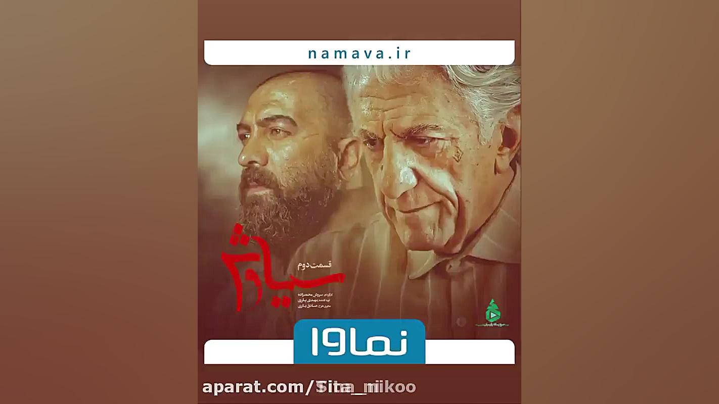 سریال سیاوش قسمت ۱تا۳ انلاین تماشا کن رو لینک زیر بزن زمان40ثانیه