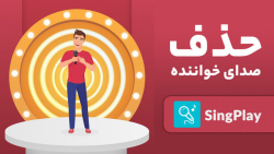 آموزش حذف صدای خواننده از روی...