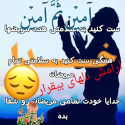 دعای سلامتی