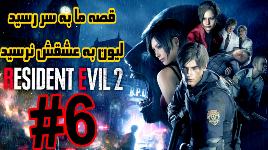رزیدنت اویل ۲ ریمیک - پارت 6 - قصه تموم شد - Resident Evil 2 Remake