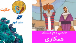 حکایت همکاری فارسی دوم دبستان