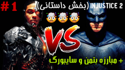 بتمن علیه سایبورگ  بخش داستانی...