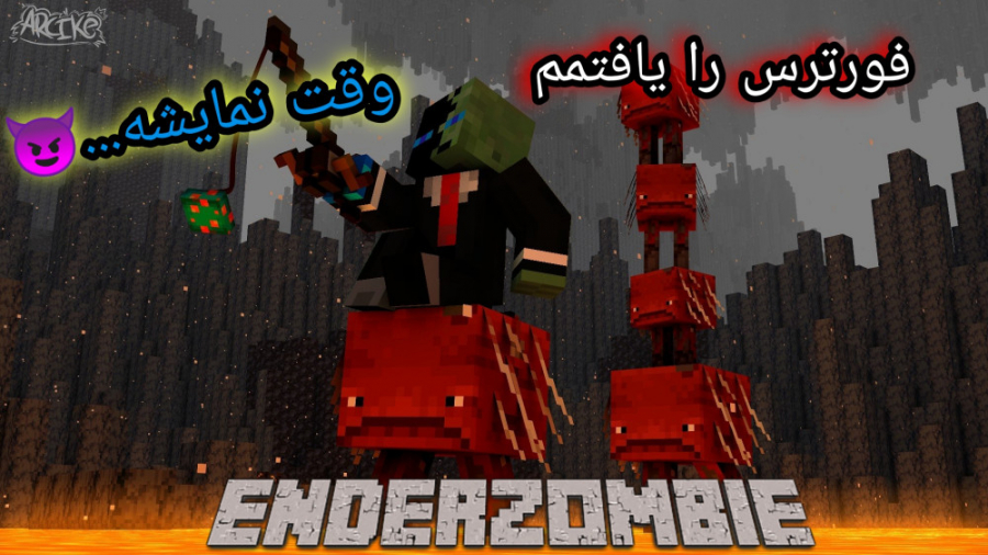 اندر زامبی قسمت 7 فورترس رو پیدا کردیم ماینکرافت ماین کرافت minecraft