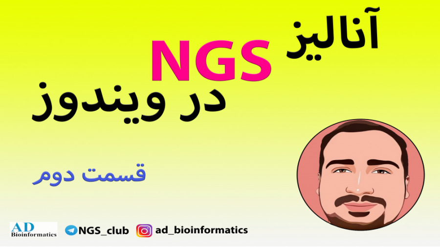 آنالیز NGS در ویندوز - قسمت دوم اصلاح طرح لبخند