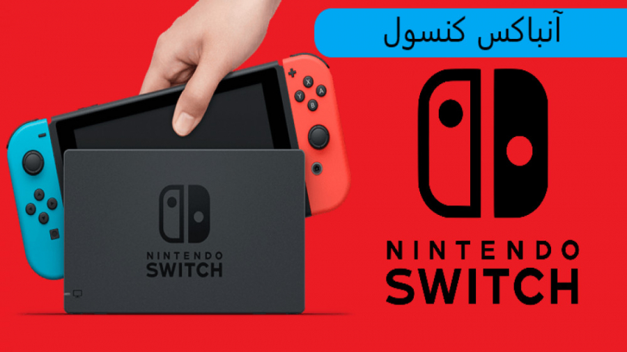 آنباکس کنسول Nintendo Switch