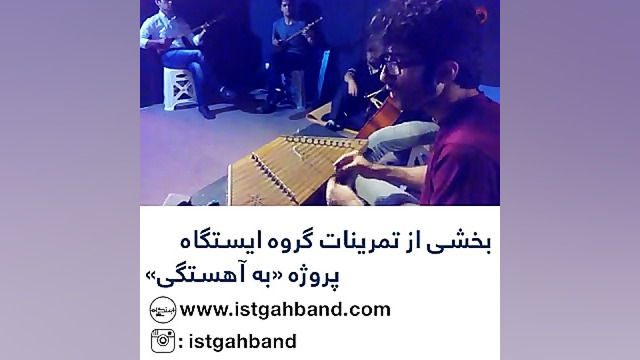 بخشی از تمرینات گروه ایستگاه برای کنسرت «به آهستگی» 01 زمان15ثانیه
