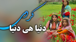 اهنگ کردی دنیا هی دنیا اجرا با...