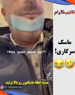 ویدیو خنده دار ماسک سر کاری حت...