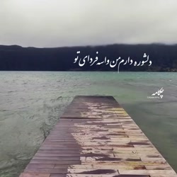 آهنگ جدید عاشقانه دلنواز