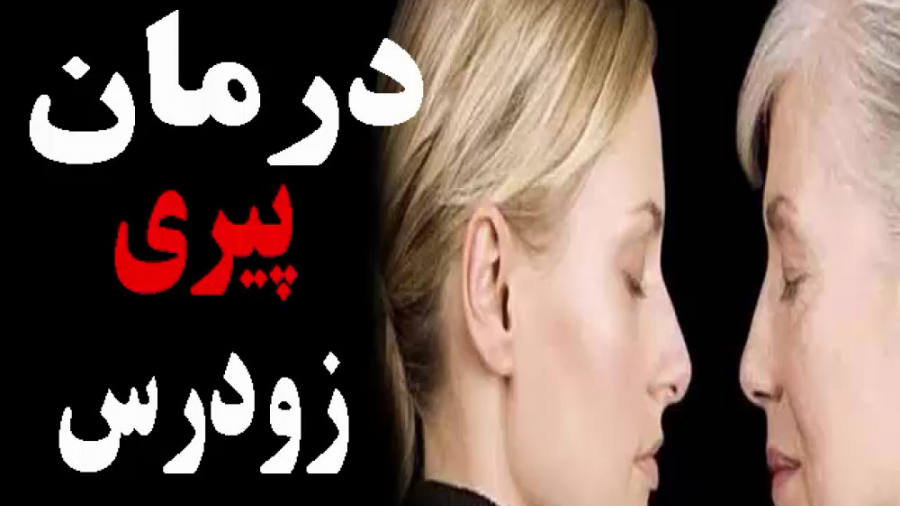 پیری زودرس*دکترمیرشکاری* هومن سیدی