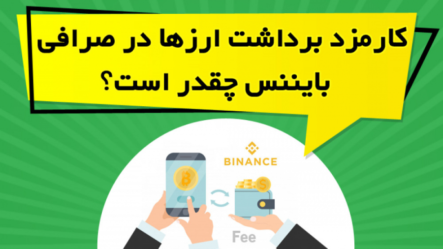 کارمزد , برداشت , ارزها , صرافی , بایننس , چقدر , است؟ , ویدیو , آموزشی , بررسی , انتقال , ارزهای , پرداخته , نکات , لازم , زمینه , حساب , ارائه , https: , omidfadavi , withdrawal-fee-binance
