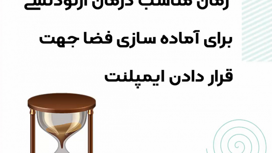 زمان مناسب درمان ارتودنسی برای آماده سازی فضا جهت قراردادن ایمپلنت دکتر سعید فروغی متخصص ارتودنسی