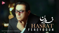 فریدون آسرایی  حسرت