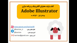 آموزش مقدماتی ایلستریتور   رسم گوسفند