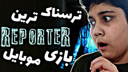 گیمپلی بازی ترسناک ریپورتر پارت #۱ gameplay reporter