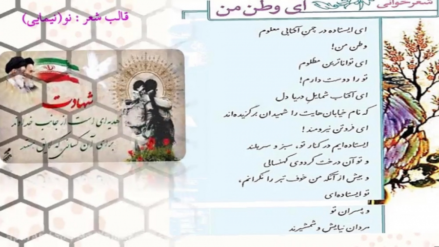 فارسی هشتم-شعر خوانی ای وطن من مریم زارعی- دبیر ادبیات-آپارات