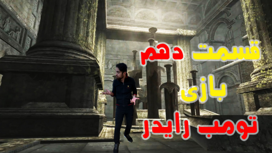 تومب رایدر قسمت Tomb Raider Anniversary part 10 | 10