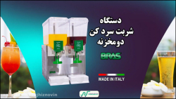 دستگاه شربت سرد کن براس دو مخزنه