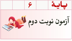 ریاضی ششم - نوبت دوم