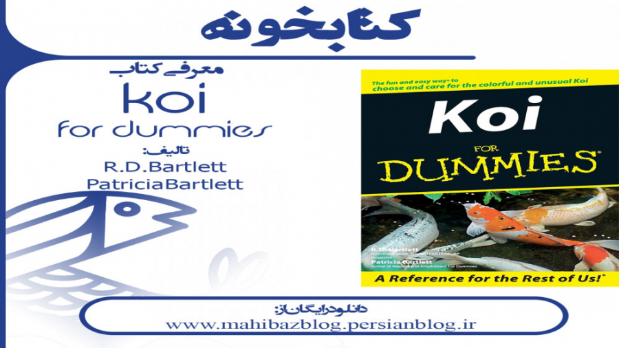 ماهی کوی: معرفی و دانلود رایگان کتاب koi for dummies کتابخونه-قسمت چهارم زمان376ثانیه
