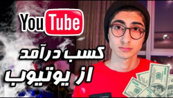 چجوری یوتیوبر بشیم ؟ ... How T...