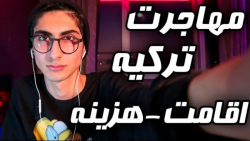 هزینه مهاجرت به ترکیه ... شغل...