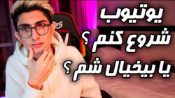 یوتیوب شروع کنم یا نه ؟ | (فیم...