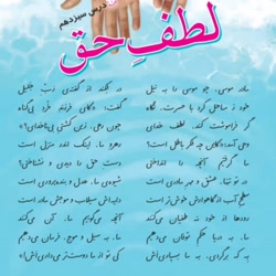 آموزش درس ۱۳ فارسی ( لطف حق ) چهارم دبستان