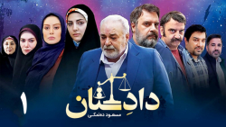 سریال دادستان  قسمت اول