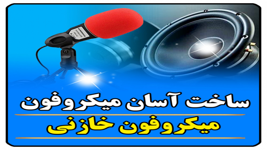 آموزش ساخت میکروفون با حساسیت بالا ژنراتور پالس عصبی