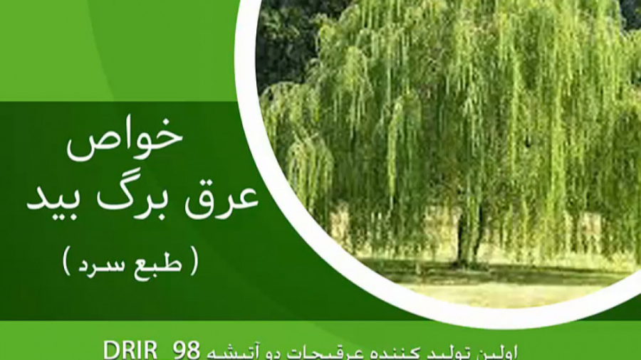 خواص عرق برگ بید ( طبع سرد ) کلینیک پوست