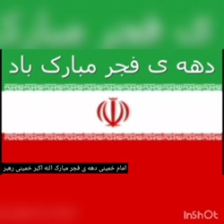 امام خمینی دهه ی فجر مبارک الله اکبر خمینی رهبر