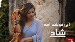 آهنگ زیبای شاد - خیلی عالیه