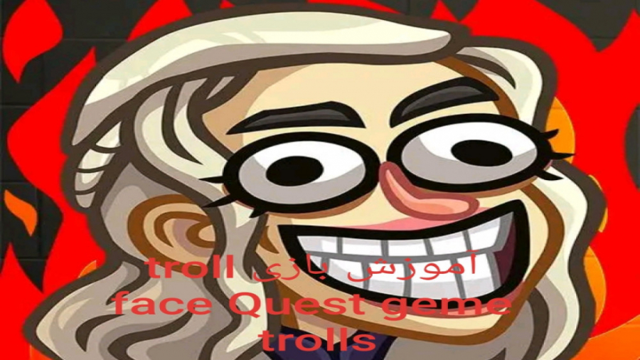 آموزش یک بازی باحال به نام ( troll face Quest geme of trolls )