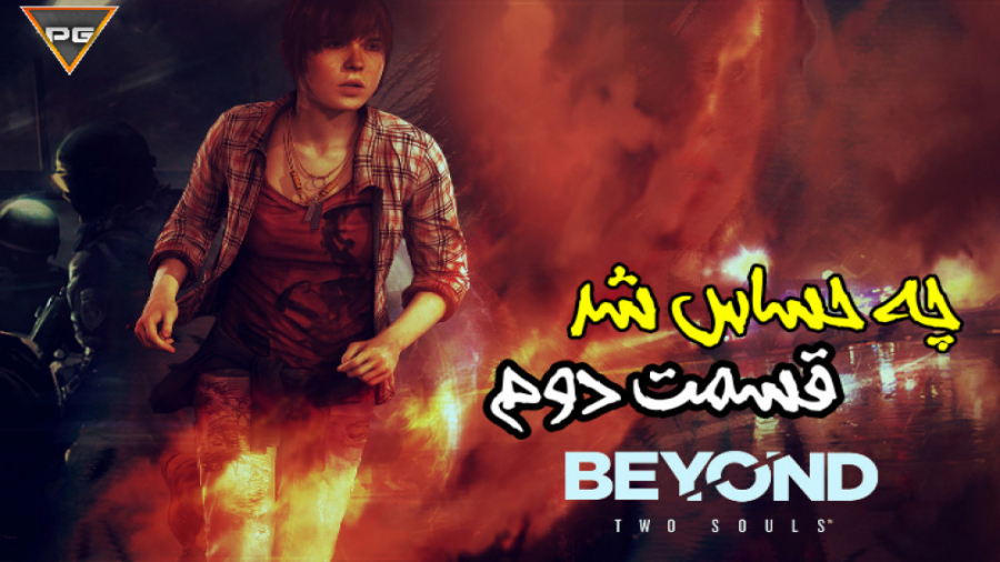 قسمت دوم Beyond Two Souls -عجب هیجاانی شد!!!