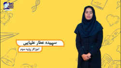 *پایه سوم ابتدایی*آموزش علوم فصل دوم